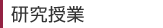 研究授業