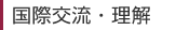国際交流・理解