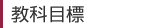 教科目標