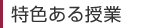 特色ある授業