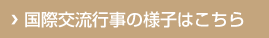 国際交流行事の様子はこちら