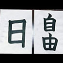 書道