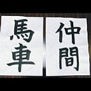 書道