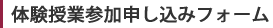 体験授業