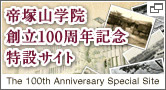 帝塚山学院創立100周年記念特設サイト