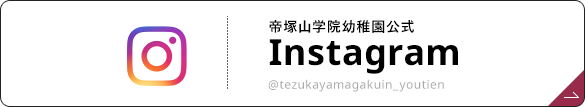 帝塚山学院幼稚園公式 Instagram