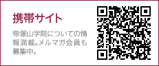携帯サイト 帝塚山学院についての情報満載。メルマガ会員も募集中。