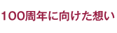 100周年に向けた想い