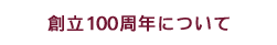 創立100周年について