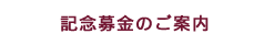 記念事業募金のご案内