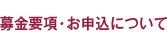 募金要項・お申込について