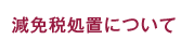 減免税処置について