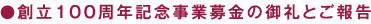 創立100周年記念事業募金の御礼とご報告