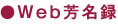 Web芳名録