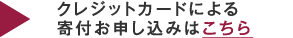 クレジットによる寄付お申し込みはこちら
