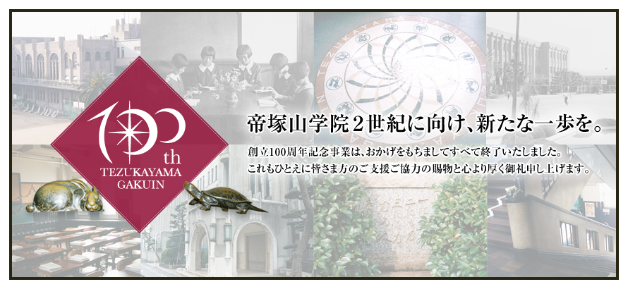 帝塚山学院は、2016年に創立100周年を迎えます。歩みつづけた1世紀、深まる伝統と経験を礎にさらなる進化の道を歩み始めます。