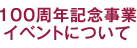 100周年記念事業案募集