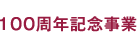 100周年記念事業