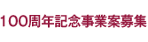 100周年記念事業案募集