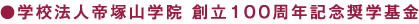 学校法人帝塚山学院 創立100周年記念奨学基金