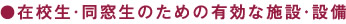 在校生・同窓生のための有効な施設・設備