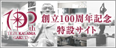 100周年記念サイト