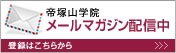 メールマガジン配信中