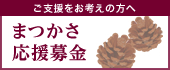 まつかさ応援募金