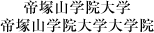 帝塚山学院大学 帝塚山学院大学院