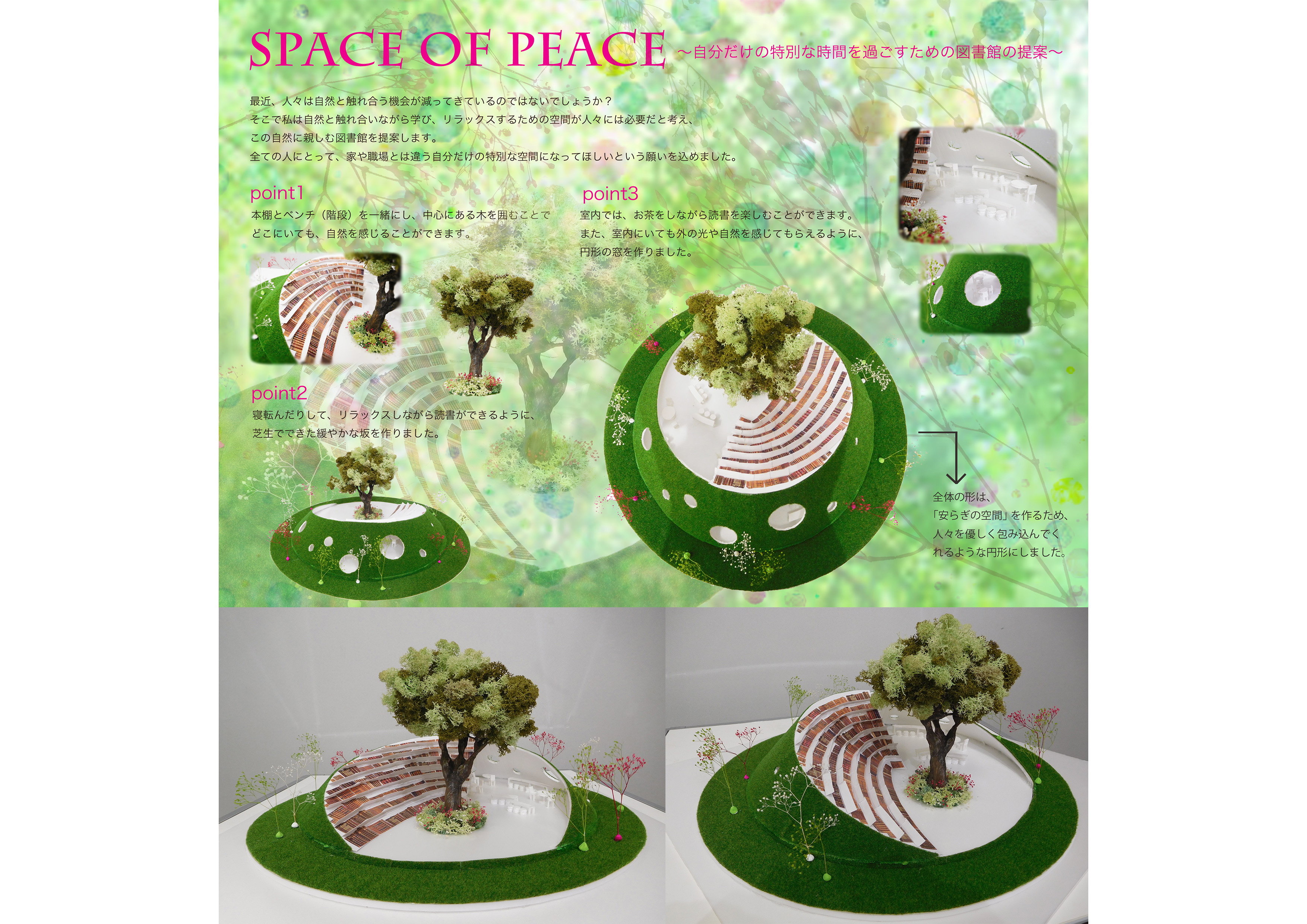 空間デザイン部門 佳作 2年 喜田 花純「Space of peace」