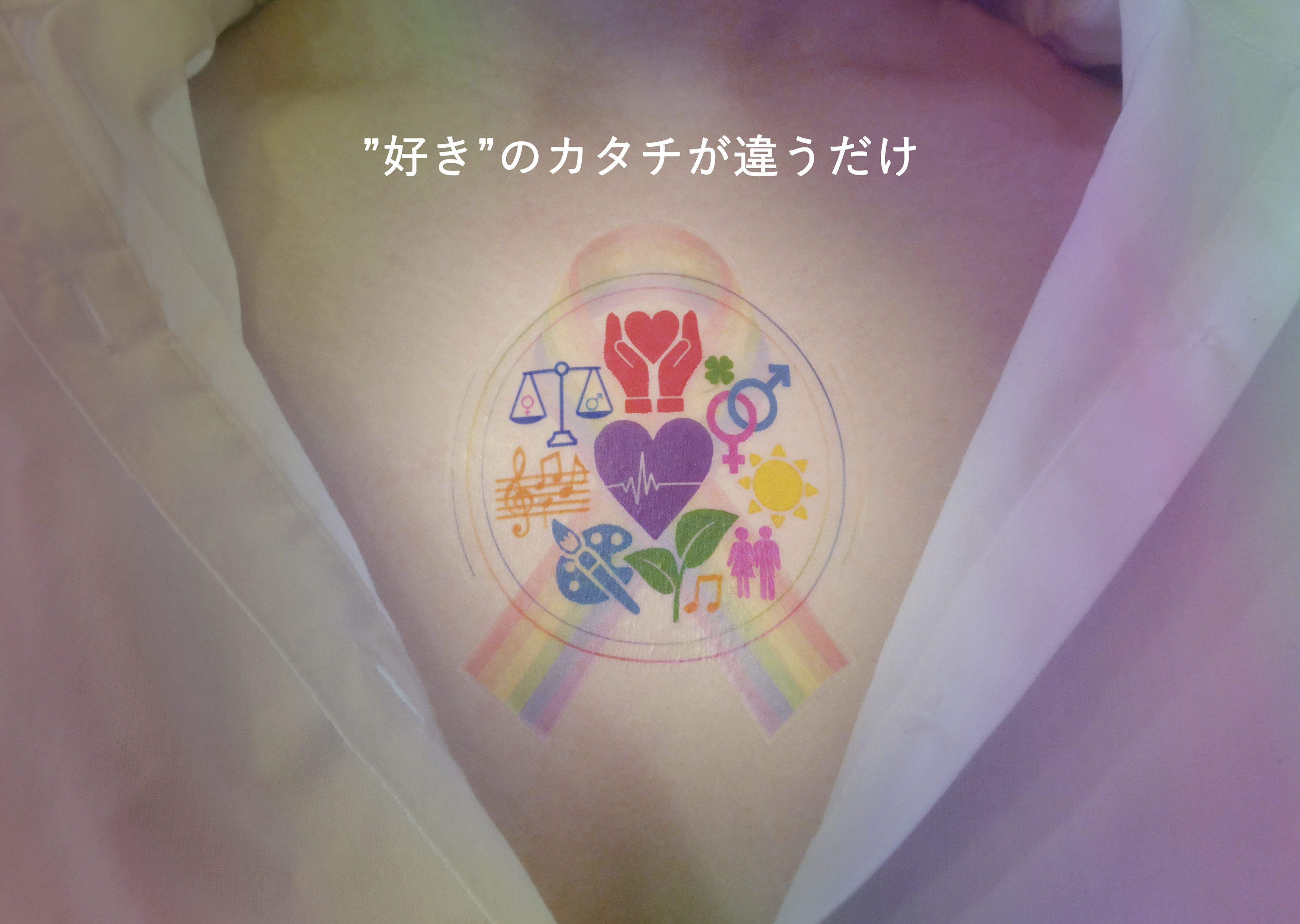 グラフィック部門 佳作 3年 辻村 舞里愛「レインボー時代へ」