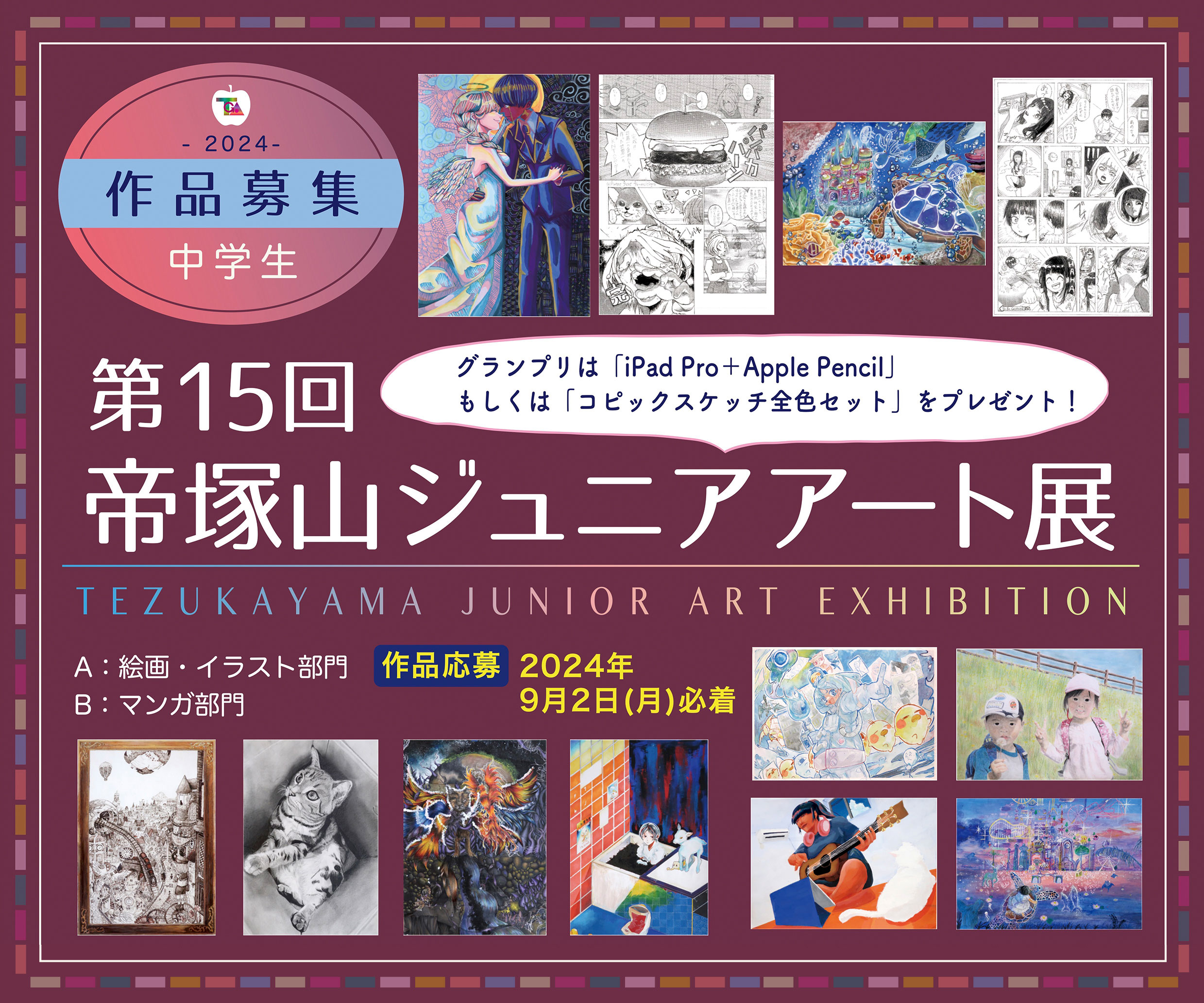 第15回帝塚山ジュニアアート展