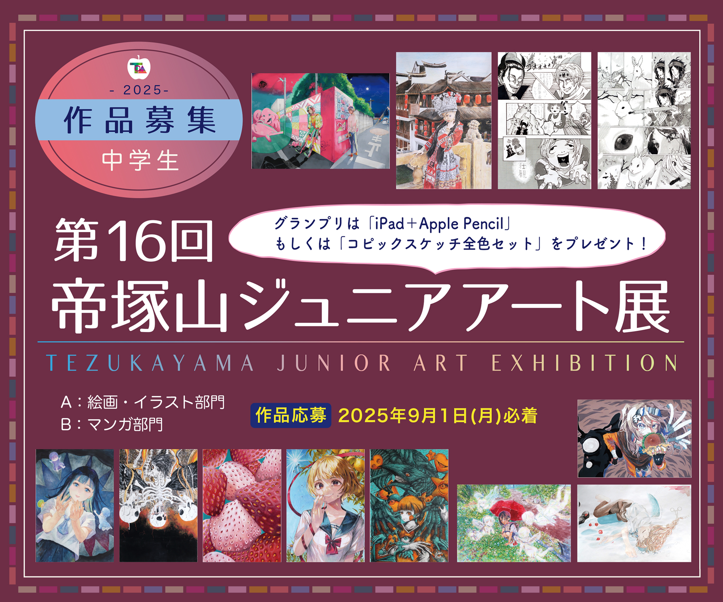 第16回帝塚山ジュニアアート展