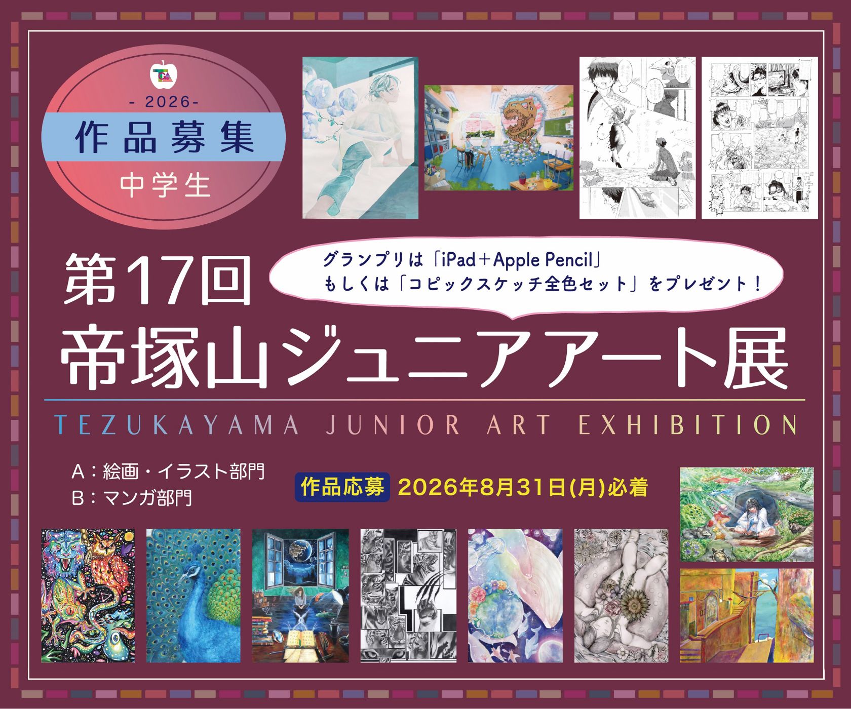 第16回帝塚山ジュニアアート展