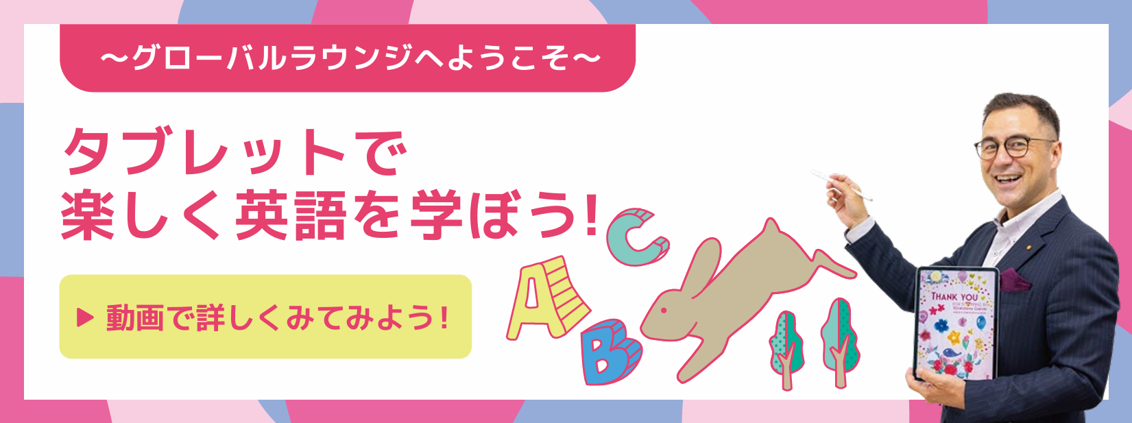 タブレットで楽しく英語を学ぼう！動画へのリンク