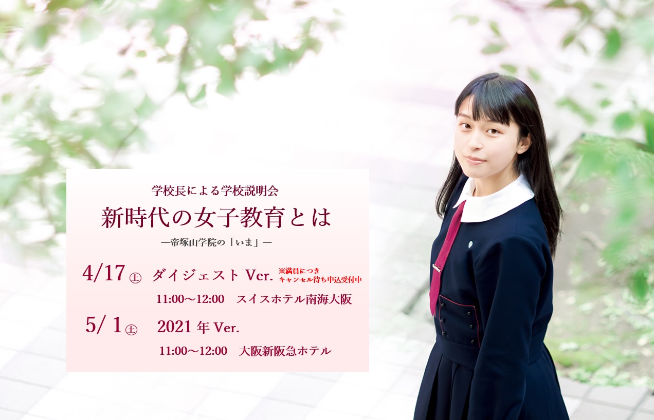 帝塚山学院中学校高等学校 一人ひとりの 輝きの先へ 100年続く伝統を誇りに 中高一貫校