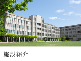 施設紹介