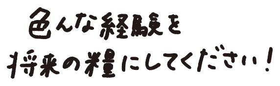 経験を積んで力に変えてください