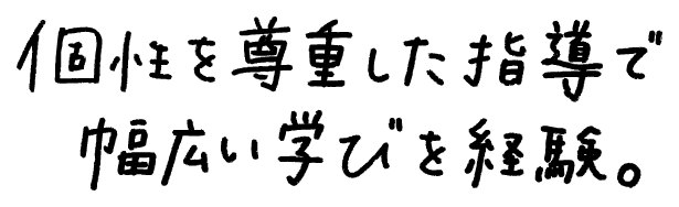 あたたかく、大らかな指導がいまの自分の土台に