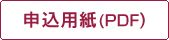 申込用紙