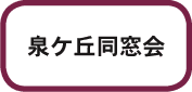 泉ケ丘同窓会