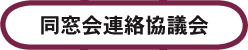 同窓会連絡協議会