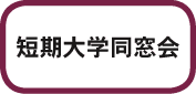 短期大学同窓会