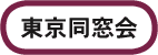 東京同窓会