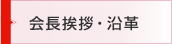 会長挨拶・沿革