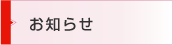 お知らせ