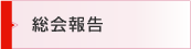総会報告