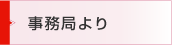 事務局より