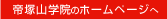 帝塚山学院のホームページへ