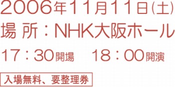 2006�N11��11��(�y)
�ꏊ�FNHK���z�[��
17�F30�J��A18�F00�J��
�s���ꖳ���A�v�������t